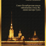 Обложка к книге Санкт-Петербургская школа Тайцзицюань стиль Ян (линия Мастера Тунга)